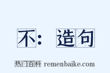 不：造句是什么意思的图片